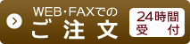 WEB・FAXでのご注文［24時間受付］