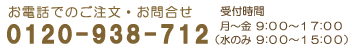 お電話でのご注文・お問合せはフリーダイヤル0120-938-712　受付時間は月～金9：00～17：00（水のみ9：00～15：00）