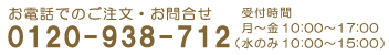 お電話でのご注文・お問合せはフリーダイヤル0120-938-712　受付時間は月～金10：00～17：00（水のみ10：00～15：00）