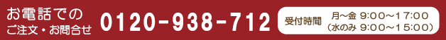 お電話でのご注文・お問合せはフリーダイヤル0120-938-712　受付時間は月～金9：00～17：00（水のみ9：00～15：00）