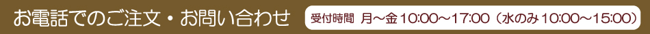 お電話でのご注文・お問い合わせ（受付時間 月～金10:00～17:00（水のみ10:00～15:00））