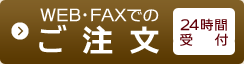 WEB・FAXでのご注文［24時間受付］