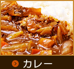 カレー