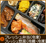 フレッシュ弁当(冷凍)フレッシュ惣菜(冷蔵・冷凍)