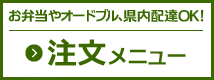 注文メニュー　お弁当・オードブル、県内配達OK！