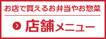 店舗メニュー　お店で買えるお弁当やお惣菜