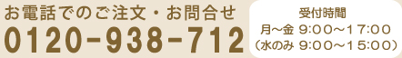 お電話でのご注文・お問合せはフリーダイヤル0120-938-712　受付時間は月～金9：00～17：00（水のみ9：00～15：00）