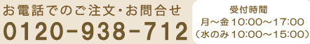 お電話でのご注文・お問合せはフリーダイヤル0120-938-712　受付時間は月～金10：00～17：00（水のみ10：00～15：00）