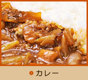 カレー