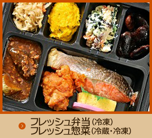 フレッシュ弁当(冷凍)フレッシュ惣菜(冷蔵・冷凍)