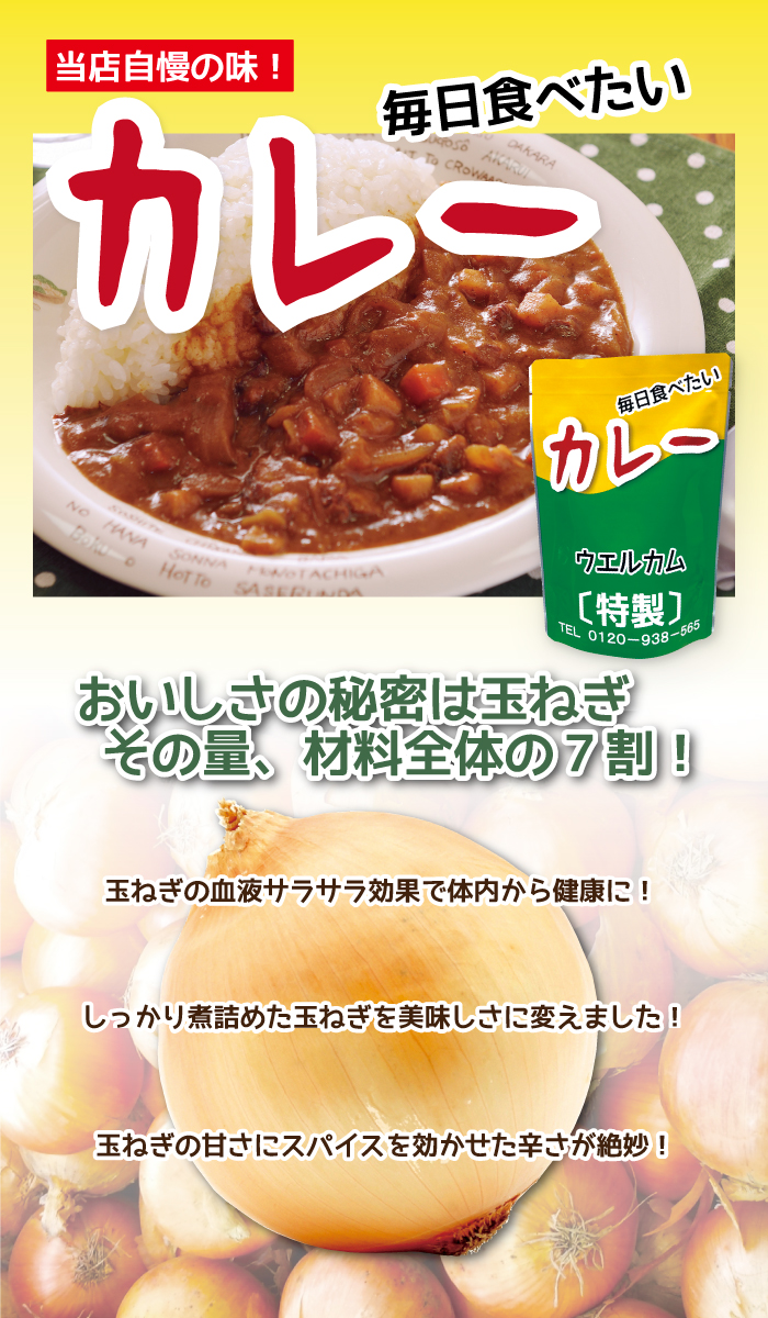 当店自慢の味！毎日食べたいカレー　税込み400円
賞味期限：1年　中辛タイプ　たっぷり230g
毎日食べたいカレーにはこだわりがたくさん詰まっています！