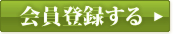 会員登録をする