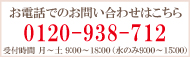 お電話でのお問い合わせはこちら 0120-938-712 受付時間 月～土9：00～18：00（水のみ9：00～15：00）