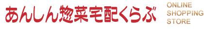 無添加おかず通販の「あんしん惣菜宅配くらぶ」