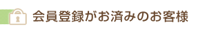 会員登録がお済みのお客様